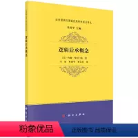 [正版]书籍逻辑后承概念约翰埃切门迪,马亮等 译哲学 宗教 哲学 逻辑学科学出版社