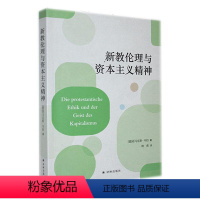 [正版] 新教伦理与资本主义精神马克斯·韦伯 哲学宗教书籍