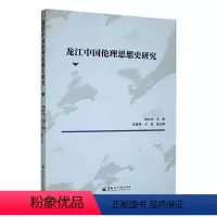 [正版]书籍 龙江中国伦理思想史研究 柴文华 黑龙江大学出版社 哲学宗教 9787568607919