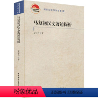 [正版]马复初汉文著述探析 金宜久 马德新中文作研究 哲学宗教书籍