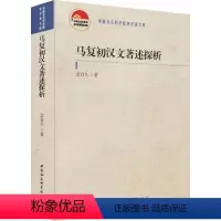 [正版]马复初汉文著述探析 金宜久 马德新中文作研究 哲学宗教书籍