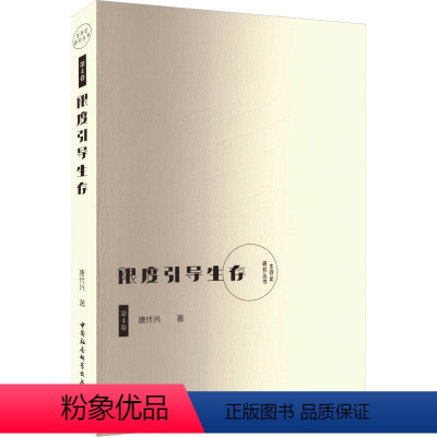 [正版] 限度引导生存 唐代兴 生存论研究丛书 哲学宗教书籍 哲学理论 中国社会科学出版社