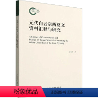 [正版]书籍 元代白云宗西夏文资料汇释与研究 孙伯君 中国社会科学出版社 哲学宗教 9787522708690