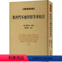 [正版]书籍 集沙门不应拜俗等事校注 释彦悰纂录 上海古籍出版社 哲学宗教 9787573207715