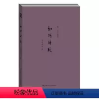 [正版] 如何解脱(禅心灵灵性) 本性禅师著 哲学/宗教 宗教 佛教书籍 中国人民大学出版社