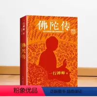 [正版]佛陀传 一行禅师 全世界影响力深远的佛陀传记图书哲学宗教佛教