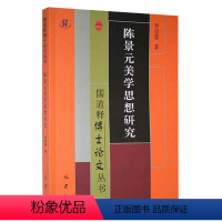 [正版]书籍 陈景元美学思想研究 罗崇蓉 巴蜀书社 哲学宗教 9787553115535