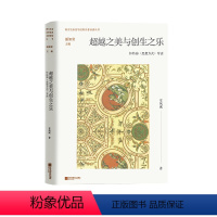 [正版]书籍 之美与创生之乐:怀特海《思想方式》导读 车凤成 江苏凤凰文艺出版社 哲学宗教 9787559479181