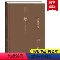 [正版]金花的秘密 中国的生命之书 荣格 卫礼贤 著 张卜天 译 道家经典《太乙金华宗旨》的长篇评述 道家修炼养生宝典