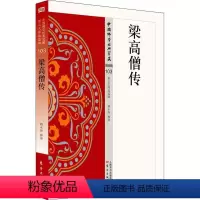 [正版]梁高僧传书赖永海释 哲学宗教书籍