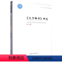 [正版]元亨释书 研究 胡照汀 郑州大学出版社 本书为日本五山禅僧虎关师炼于元亨二年(1322)所撰教史籍 哲学宗教书