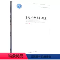 [正版]元亨释书 研究 胡照汀 郑州大学出版社 本书为日本五山禅僧虎关师炼于元亨二年(1322)所撰教史籍 哲学宗教书