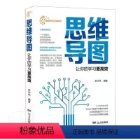 [正版] 思维导图·让你的学效9787555512332 李华伟远方出版社哲学宗教思维训练普通大众书籍
