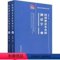 [正版] 回到神话本身的神话学:神话学的民俗学现象学—先验论:research lectures on the phe