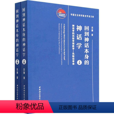 [正版] 回到神话本身的神话学:神话学的民俗学现象学—先验论:research lectures on the phe