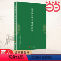 [正版]张其成全解太乙金华宗旨 张其成 原版原文+今译译文 领悟传统道教 道家修炼养生宝典丹道养生原理 哲学宗教书籍