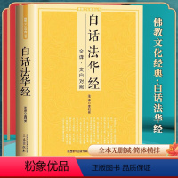 [正版]白话法华经全译文白对照fo教十三经妙法莲华经文文白对照全文翻译鸠摩罗什哲学宗教fo教初学者简体横版fo教经典