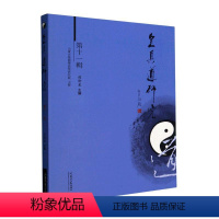 [正版]全真道研究.第十一辑赵卫东书店哲学宗教书籍 畅想书