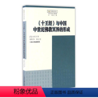 [正版]《十王经》与中国中世纪教冥界的形成太史文 敦煌学经研究哲学宗教书籍