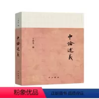 [正版]书籍 中论述义 王孺童 中西书局有限公司 哲学宗教 9787547517611