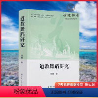 [正版]道教舞蹈研究 程群著 宗教文化出版社 道教舞蹈的定义涵盖范围及其产生背景 道教舞蹈之宗教哲学与文化思想理念分析