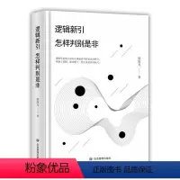 [正版] 逻辑新引 怎样判别是非 9787502079451 殷海光 应急管理出版社 哲学、宗教 null null