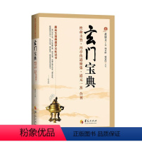 [正版]玄门宝典:命圭旨·丹亭传道密集·道元一〓合刊董沛文 道家研究哲学宗教书籍