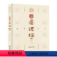 [正版]今译今解《道德经》老子 哲学宗教书籍
