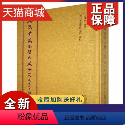 [正版] 满汉蒙藏合璧大藏全咒责_杨静李珊珊校注_章嘉呼图克普通大众大藏经咒语满汉蒙藏哲学宗教书籍