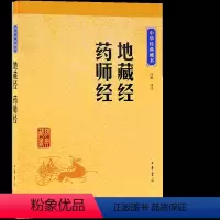 [正版]地藏经药师经许颖译注中华书局中华经典藏书中国传统文化宗教哲学典籍佛道儒教派教义佛经佛法书籍