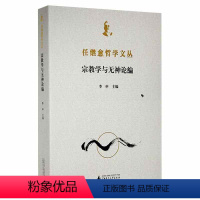 [正版]任继愈哲学文丛:学与无神论编习五一普通大众学文集无神论文集哲学宗教书籍