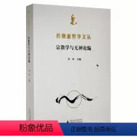 [正版]任继愈哲学文丛:学与无神论编习五一普通大众学文集无神论文集哲学宗教书籍