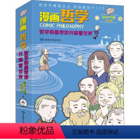 [正版]漫画哲学(哲学明星带你开眼看世界上下) 君工作室 哲学史世界通俗读物 哲学宗教书籍