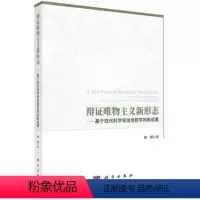 [正版] 辩证唯物主义新形态──基于现代科学和信息哲学的新成果 邬j著 哲学/宗教 哲学 哲学知识读物 书籍 科学出版
