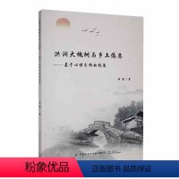 [正版]洪洞大槐树与乡土依恋——基于心理分析的视角张蕾 哲学宗教书籍
