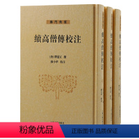 [正版]高僧传校注全三册32开精装唐释道宣撰南北朝至唐麟德年间资料宗教佛教传记历史哲学佛门典要上海古籍出版社D