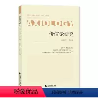 [正版]书籍 价值论研究:2021年第1辑:2021, No.1 孙伟平 上海大学出版社有限公司 哲学宗教 97875