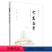 [正版] 雁塔大唐三寺(大慈恩寺)9787560447735 者_宝成责_张立西北大学出版社哲学宗教佛教寺庙研究西安普