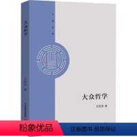 [正版]大众哲学 大有书局 艾思奇 著 宗教理论