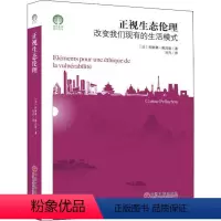 [正版]正视生态伦理:改变我们现有的生活模式科琳娜·佩吕雄普通大众生态伦理学研究哲学宗教书籍