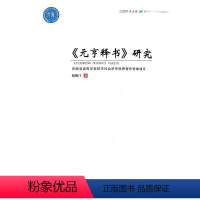 [正版]《元亨释书》研究胡照汀 哲学宗教书籍