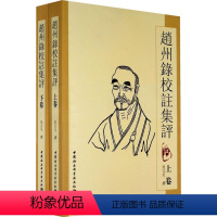 [正版]赵州录校注集评 吴言生撰 禅宗语录注释中国唐代 哲学宗教书籍