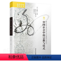 [正版]中国社会中的与仪式武雅士普通大众仪式中国文集哲学宗教书籍