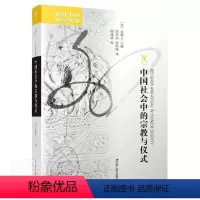 [正版]中国社会中的与仪式武雅士普通大众仪式中国文集哲学宗教书籍