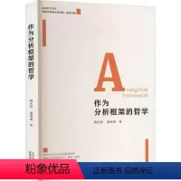 [正版]作为分析框架的哲学韩庆祥 哲学宗教书籍