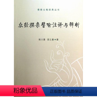 [正版] 众经撰杂譬喻注译与辨析 9787516113608 荆三隆 中国社会科学出版社 哲学、宗教 书籍