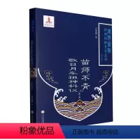 [正版]苗师“不青”敬日月车祖神科仪(第三册)石寿贵 哲学宗教书籍