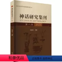 [正版]书籍 神话研究集刊:第八集 2023 向宝云 巴蜀书社 哲学宗教 9787553120386