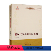 [正版]书籍 新时代改革方研究 陈曙光 中国人民大学出版社 哲学宗教 9787300310107