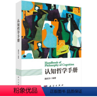 [正版] 认知哲学手册 魏屹东 朱萍萍 陈晶晶 认知科学家 认知科学哲学家 认知心理学家 9787030660183